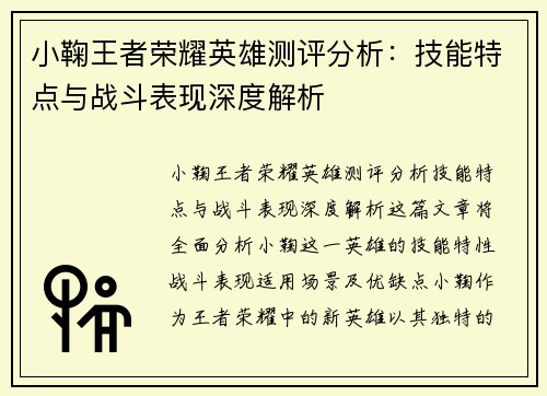 小鞠王者荣耀英雄测评分析：技能特点与战斗表现深度解析